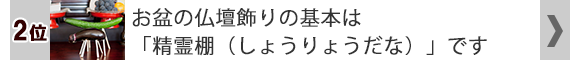 お盆飾りの基本「精霊棚」