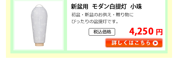 新盆用　モダン白提灯　小珠