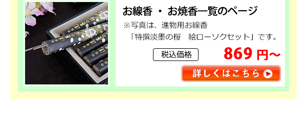 お線香・お焼香一覧のページ