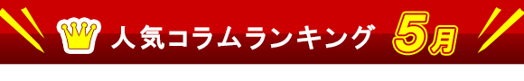 人気コラムランキング 5月