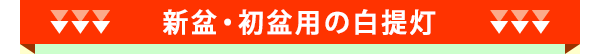 新盆・初盆用の白提灯