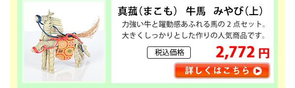 まこも　牛馬　みやび