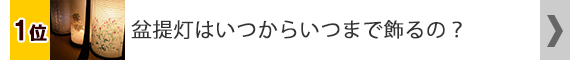 盆提灯はいつからいつまで飾るの？