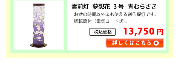 霊前灯 夢想花3号 青むらさき