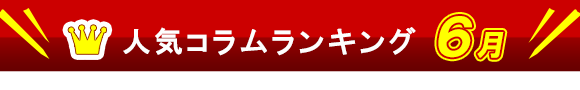 人気コラムランキング 6月