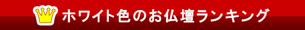 ホワイト色のお仏壇ランキング