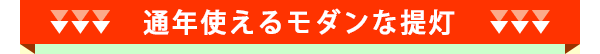 通年使えるモダンな提灯