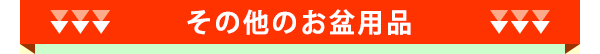 その他のお盆用品