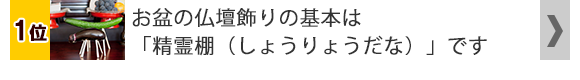 お盆の仏壇飾りの基本「精霊棚（しょうりょうだな）」