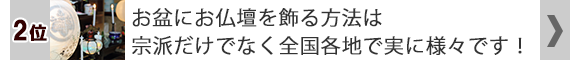 お盆にお仏壇を飾る方法