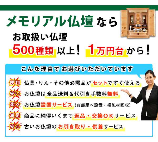 メモリアル仏壇ならお取扱い仏壇500種類以上！1万円から！