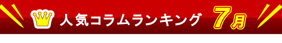 人気コラムランキング7月