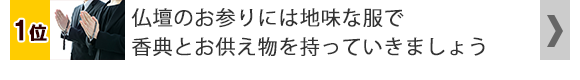 仏壇のお参りには地味な服で香典とお供え物を持っていきましょう