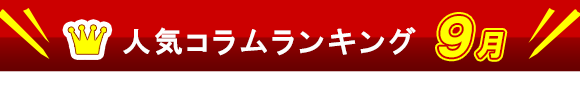 人気コラムランキング９月