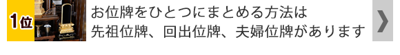 お位牌をひとつにまとめる方法は先祖位牌や回出位牌そして夫婦位牌があります