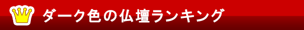 ダーク色の仏壇ランキング