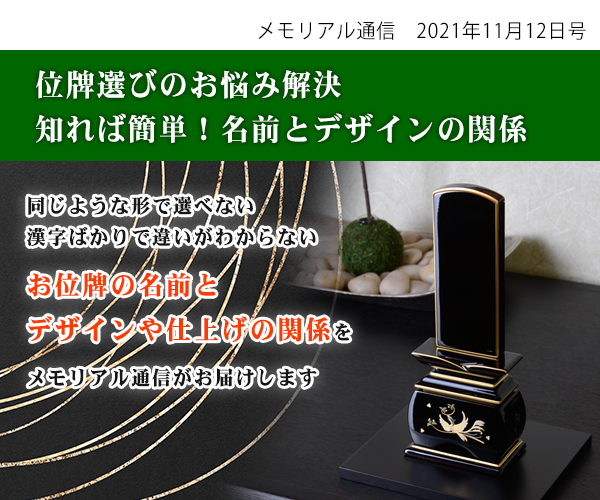 位牌選びのお悩み解決◆知れば簡単！名前とデザインの関係