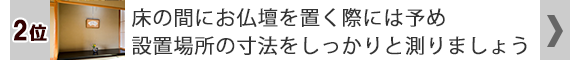 床の間にお仏壇を置く際には予め設置場所の寸法をしっかりと測りましょう