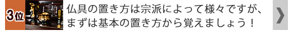 仏具の置き方は宗派によって様々ですが、まずは基本の置き方から覚えましょう！