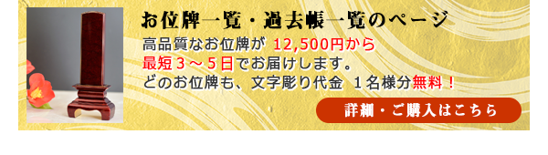 お位牌一覧・過去帳一覧のページ