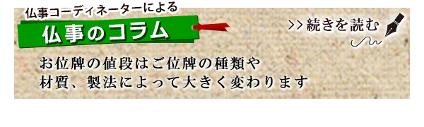 お位牌の値段はご位牌の種類や材質、製法によって大きく変わります