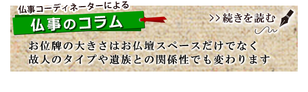 お位牌の大きさはお仏壇スペースだけでなく故人のタイプや遺族との関係性でも変わります