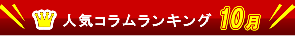 人気コラムランキング10月