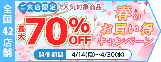 人気の対象商品最大70％OFF