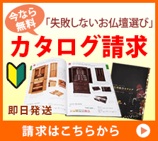 失敗しないお仏壇選び カタログ請求はこちら