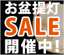 お盆提灯SALE開催中！