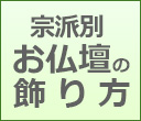 おしゃれなおすすめ仏壇