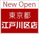 New Open 東京都 江戸川区店