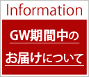 Information GW期間中のお届けについて