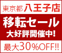 東京都八王子店 移転セール大好評開催中！最大30%OFF！！