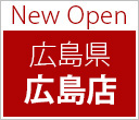 New Open 広島県 広島店