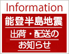 能登半島地震による出荷・配送への影響について