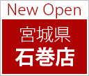 New Open 宮城県 石巻店