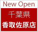 New Open 千葉県 香取佐原店