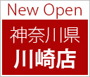 New Open 神奈川県 川崎店