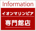 Information イオンマリンピア店 リニューアルオープン