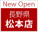 New Open 長野県 松本店