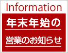 Information 年末年始の営業につきまして