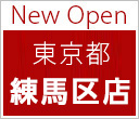 New Open 東京都 練馬区店