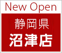 New Open 静岡県 沼津店
