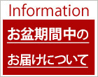 Information お盆期間中のお届けについて