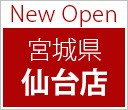 New Open 宮城県 仙台店