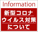 Information 新型コロナウイルス感染症予防の取組みについて