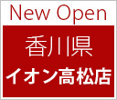 New Open 香川県 イオン高松店