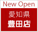 New Open 愛知県 豊田店