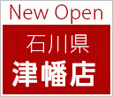 New Open 石川県 津幡店